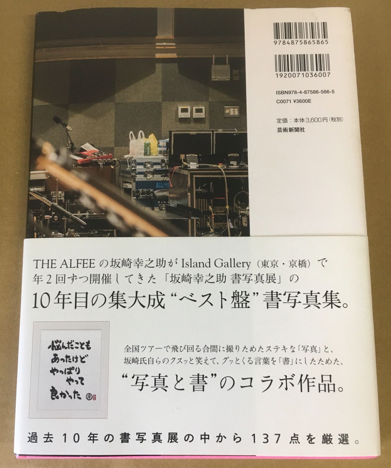 THE ALFEE 坂崎幸之助 書写真 興味 THE ALFEE 坂崎幸之助 書写真 興味