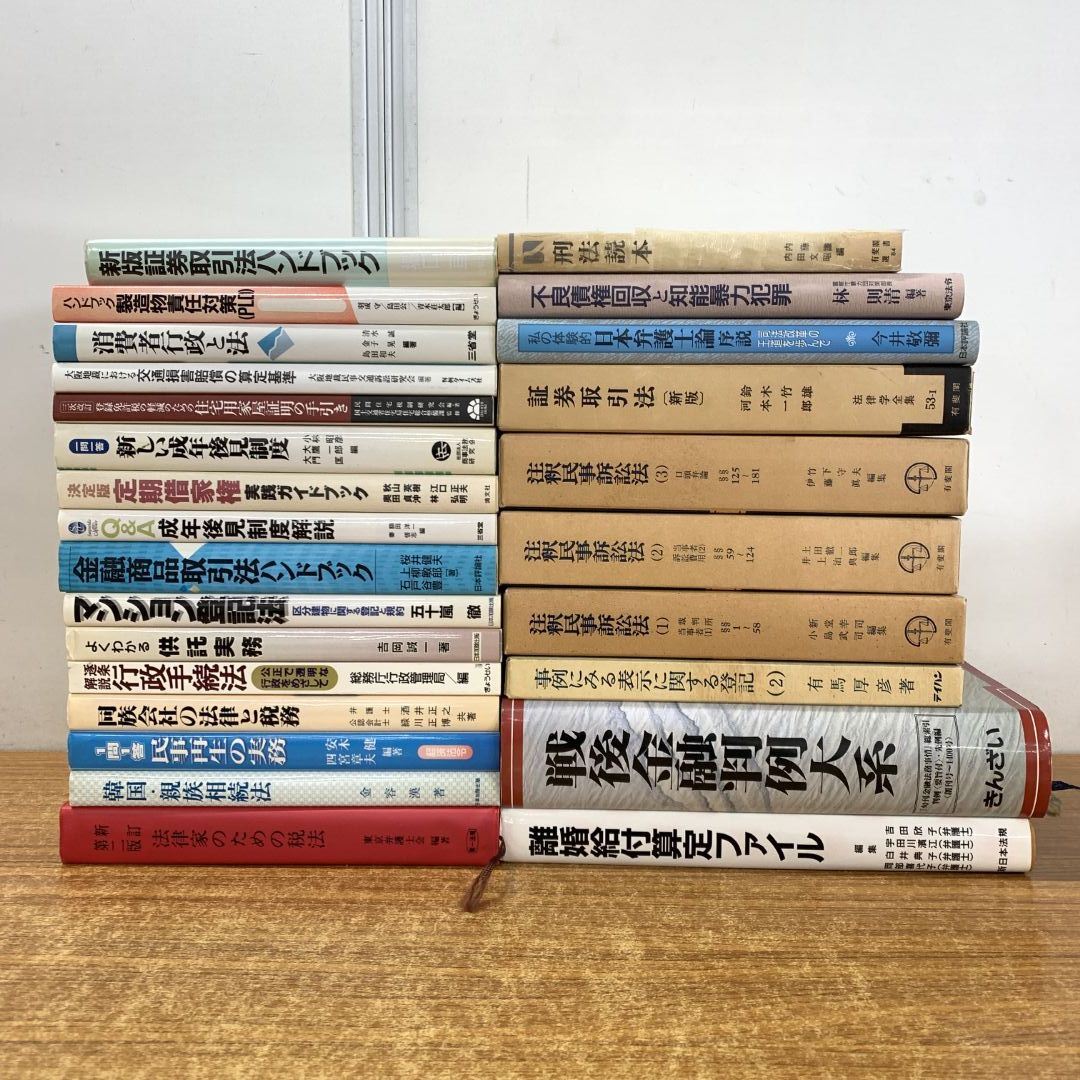 ■02)【同梱不可】法律などの本 まとめ売り約60冊大量セット/法学/法務/有斐閣/注釈民事訴訟法/民法/刑事/刑法/会社法/独占禁止/債権/B □01)【同梱不可】国際法などの法律書 まとめ売り約20冊セット