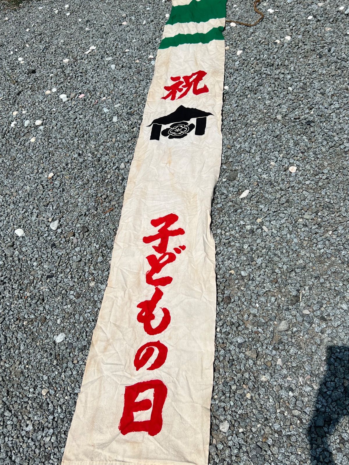 のぼり旗　古布　こどもの日 ⭐︎ 昭和 レトロ のぼり旗 こどもの日 古布 当時物 端午の節句