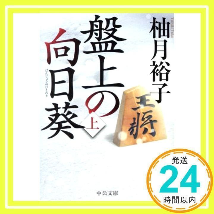 豊富な，セール 盤上の向日葵（上） (中公文庫 ゆ 6-1) 柚月 裕子_02 文学・小説