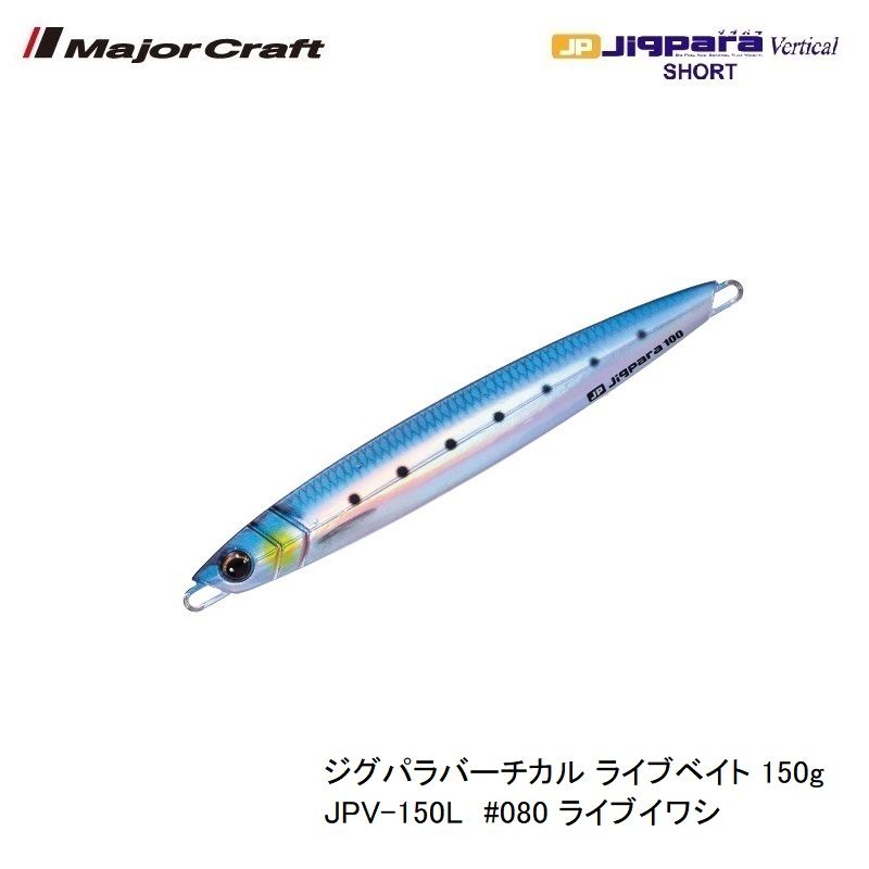 ジグパラバーチカル ライブベイト 150g JPV-150L #080 ライブ