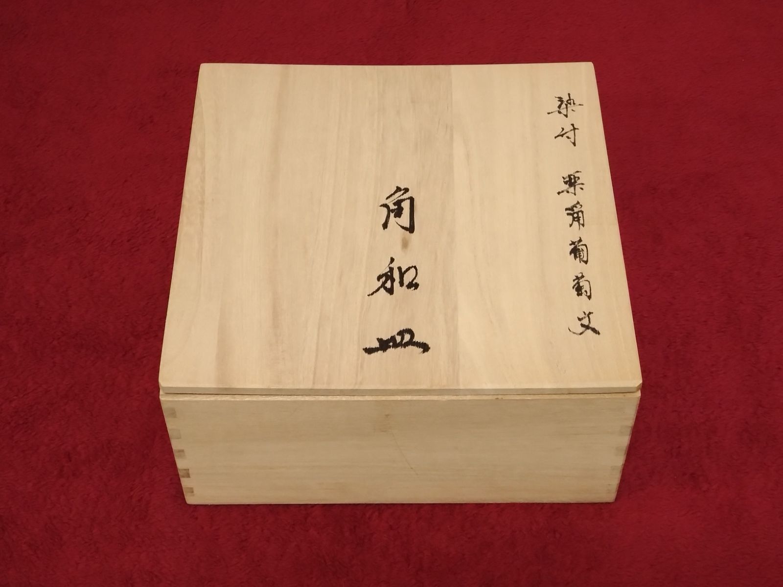 有田焼 染付 栗鼡葡萄 りすぶどう 文 角和皿 5枚 辻 常陸