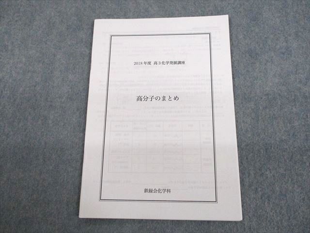 UP11-057 鉄緑会大阪校 2018年度 高3化学発展講座 高分子のまとめ 