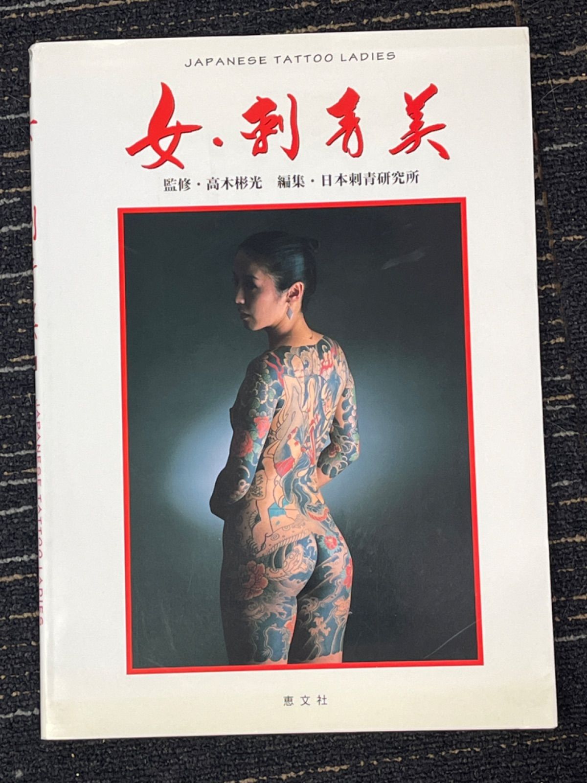 女・刺青美 写真集 高木彬光 日本刺青研究所 - 印刷物