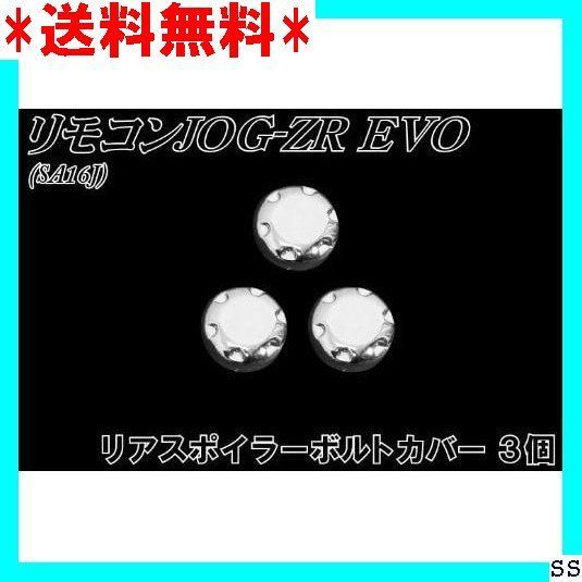 ☆最終値下げ☆ バイクパーツセンター Bike Parts Center リアスポイラーボルトカバー 3個 ヤマハ リモコンJOG/ZRエボ SA16J  308326 69 - メルカリ