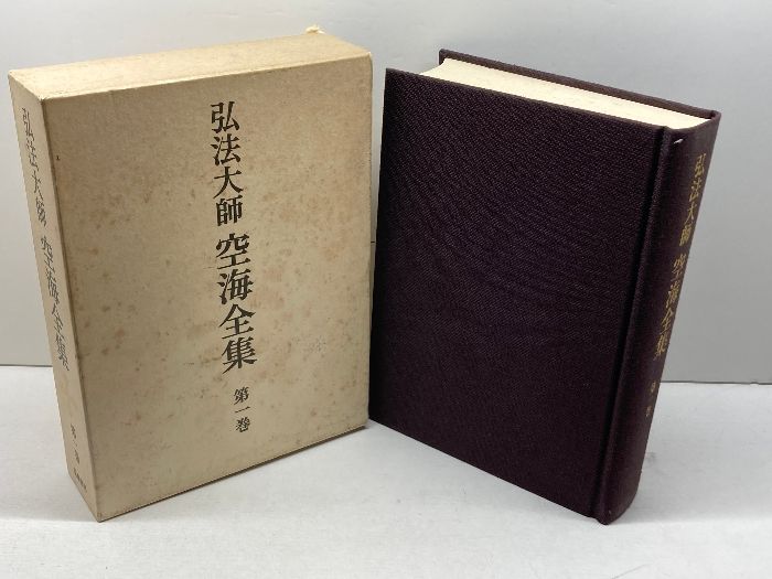弘法大師　空海全集　第一巻　筑摩書房 弘法大師空海全集 第1巻 | 空海, 弘法大師空海全集編輯委員会