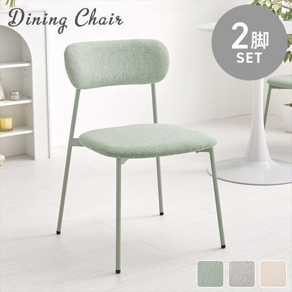 くすみカラー 丸フォルム背空き ダイニングチェア 同色2脚セット イス チェア ダイニングチェア BC-8656-2S ダイニングチェア 2脚 セット くすみカラー 丸いフォルム かわいい 柔らかな雰囲気 アジャスター付