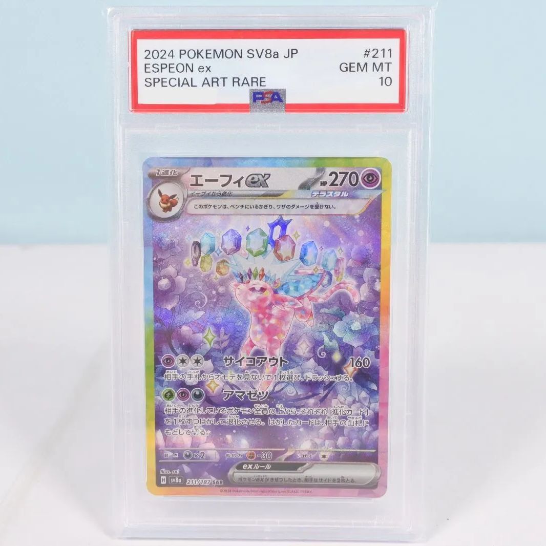 大清水56-1-0807】ポケモンカード エーフィex sv8a 211/187 SAR PSA10