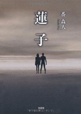 蓮子 番 森人