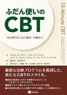 【中古】ふだん使いのCBT -10分間でおこなう認知・行動介入-