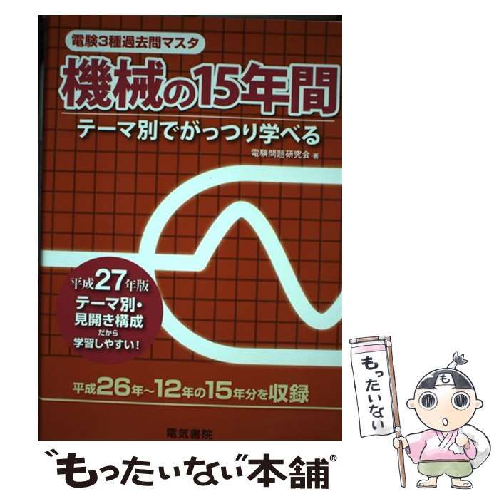 中古】 電験3種過去問マスタ機械の15年間 テーマ別でがっつり学べる