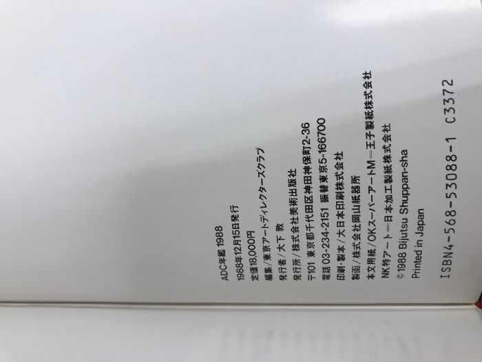 ADC年鑑 1988 美術出版社 東京アートディレクターズクラブ ART