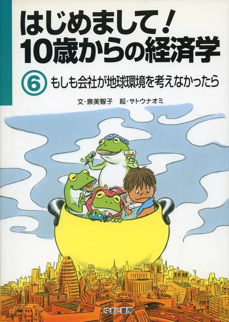児童書 ≪児童書≫ はじめまして!10歳からの経済学 全6巻セット