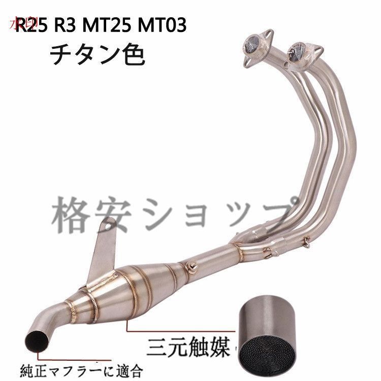 エキゾーストパイプ エキパイ YZF-R25 R3 MT03 MT25 純正マフラーに適合 三元触媒付き