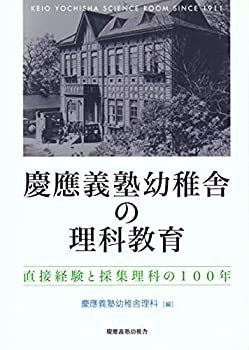 【】 慶應義塾幼稚舎の理科教育 直接経験と採集理科の100年