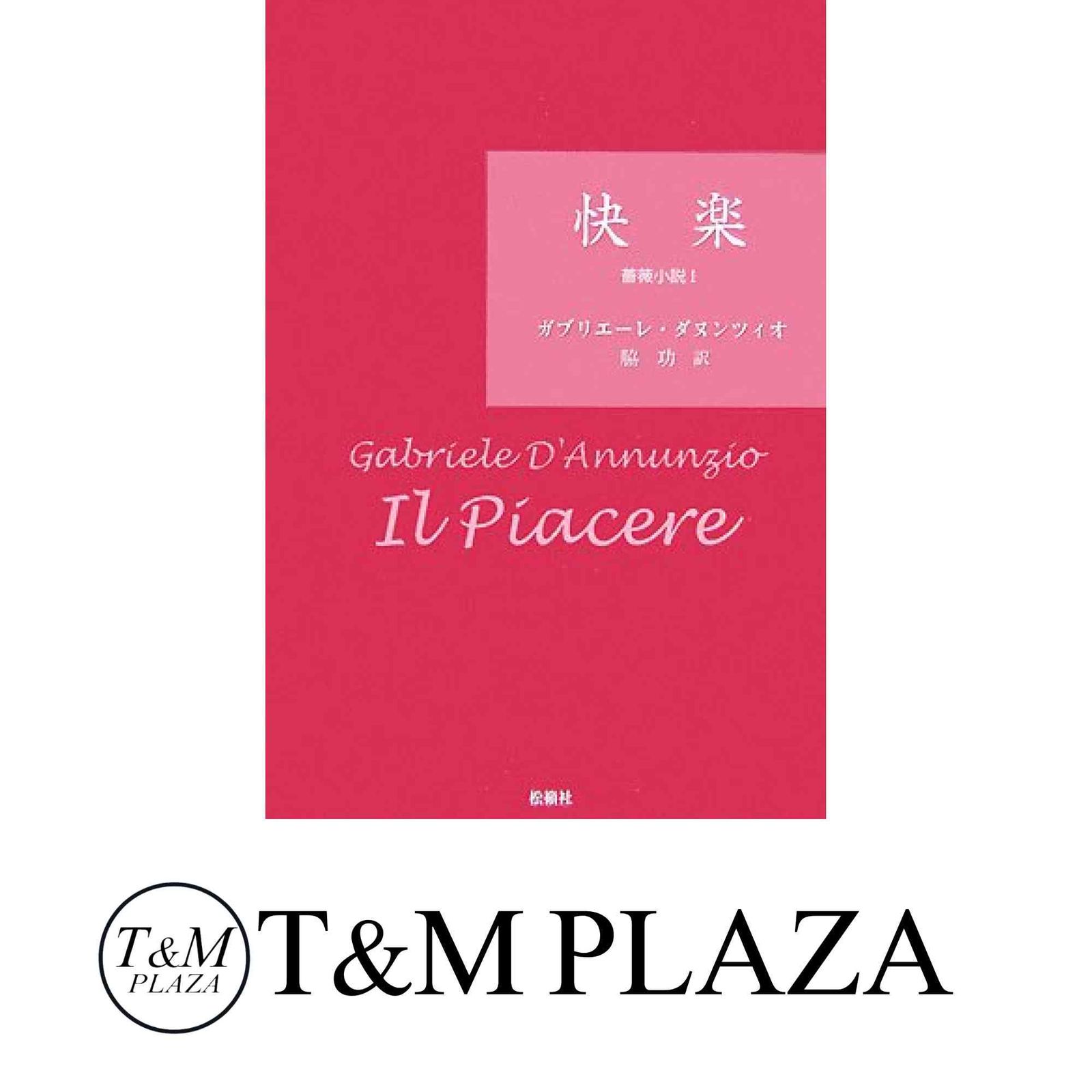 快楽 薔薇小説１  /松籟社/ガブリエ-レ・ダヌンツィオ（単行本） 快楽 (薔薇小説 1) | ガブリエーレ ダヌンツィオ, D'Annunzio