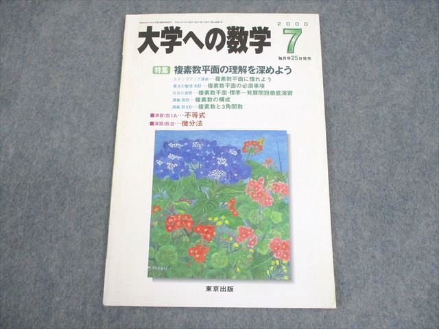 東京出版 大学への数学 2000年7月号 状態良い 書き込みなし 雲