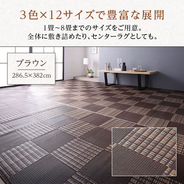 ラグ マット い草 調 本間6畳 約286.5×382cm ブラック 洗える 国産 軽量 速乾性 除菌スプレー対応 市松模様 ポリプロピレン 敷物 フロアマット ラグカーペット イ草 アウトドア レジャー MARWIL-DEMENAGEMENTS_CH