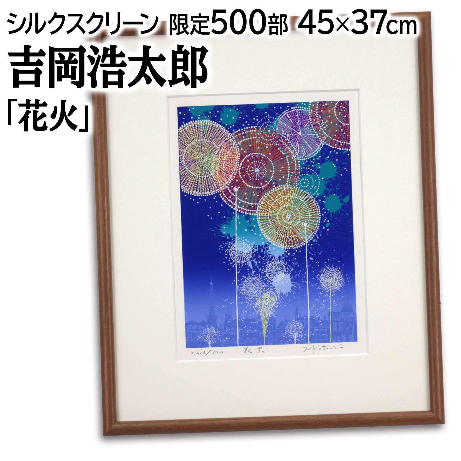 吉岡浩太郎 「花火」 シルクスクリーン 版画 絵画 - メルカリ