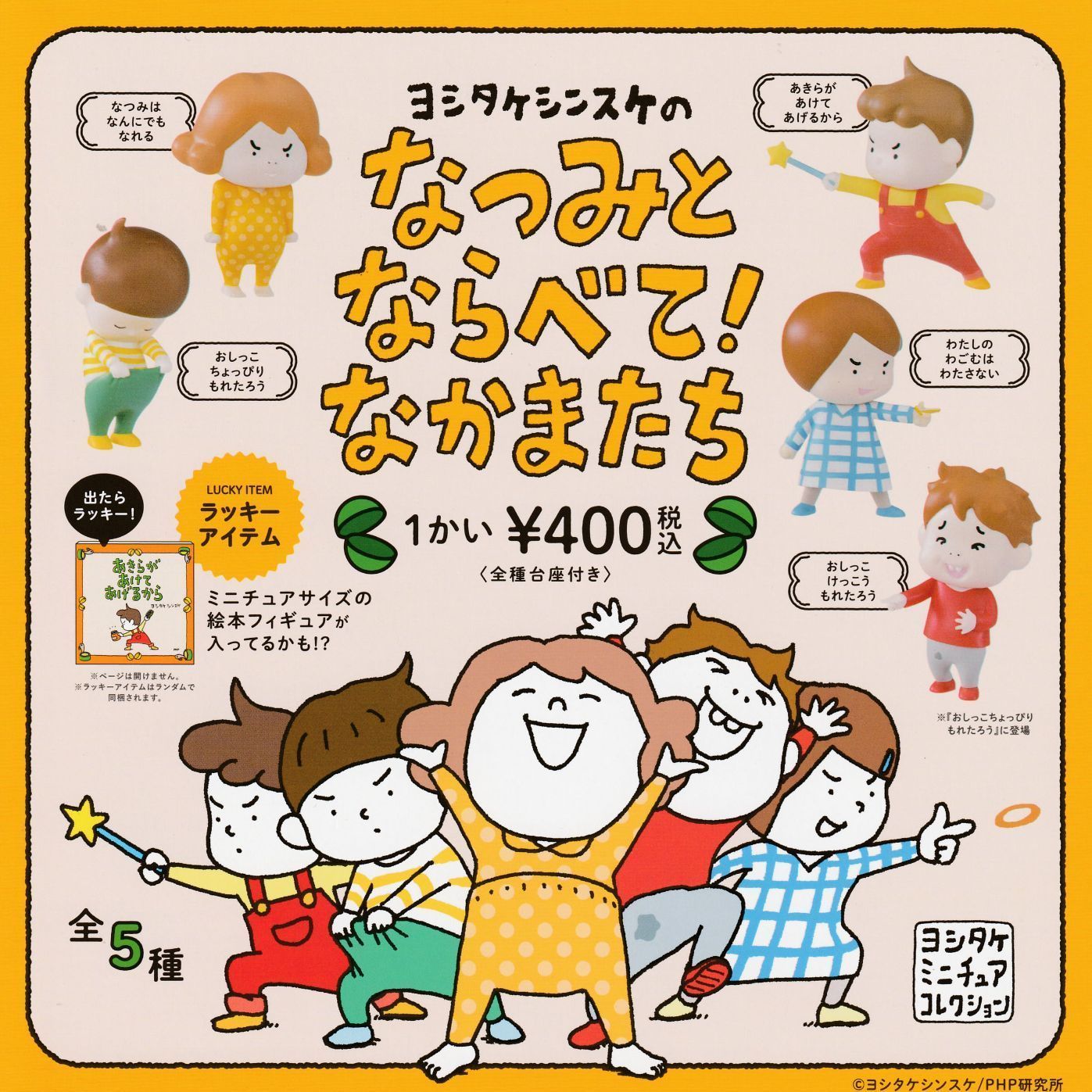 ヨシタケシンスケのなつみとならべて！なかまたち [全5種セット