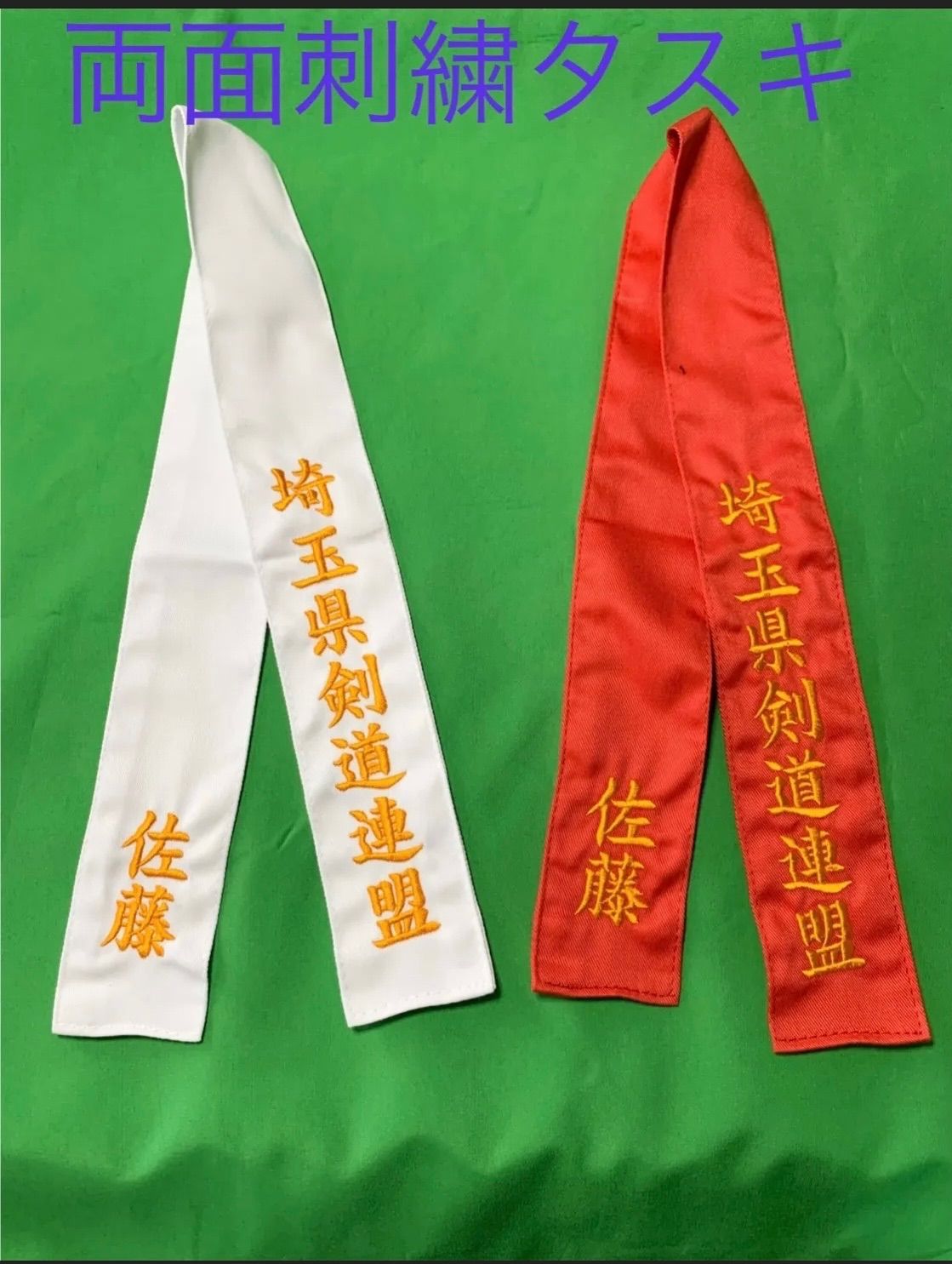 剣道用紅白タスキ・両面ネーム刺繍が入れれます、紅白タスキ5組、巾5×70㎝