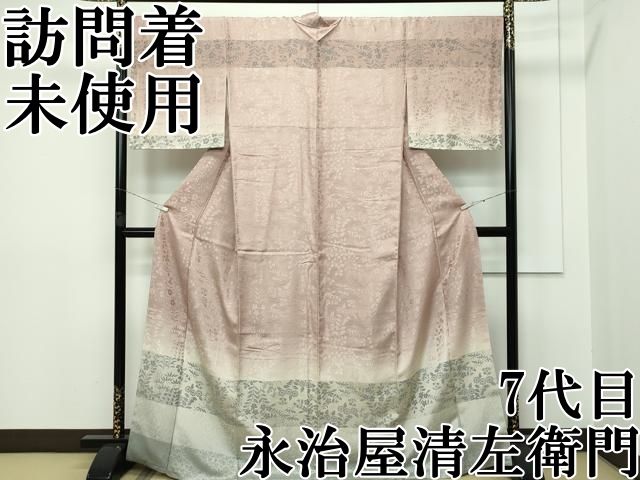 平和屋本店■極上　創業200年・7代目永治屋清左衛門　訪問着　お召地　草花文　ますいわ屋扱い　逸品　未使用　CZAA2573s5 平和屋本店□極上 創業200年・7代目永治屋清左衛門 訪問着 お召地 草花