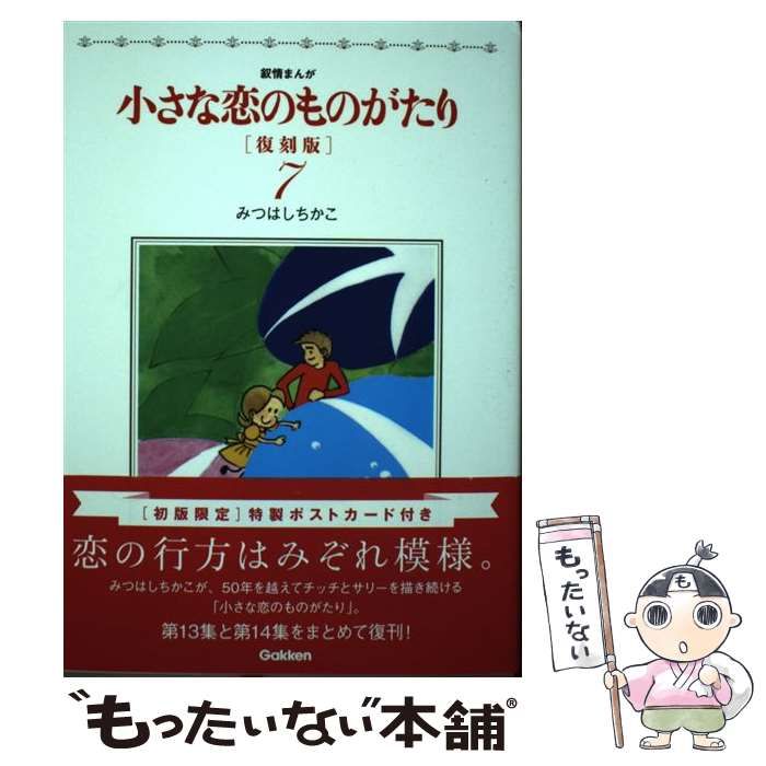 【中古】 小さな恋のものがたり 叙情まんが ５ 復刻版/学研パブリッシング/みつはしちかこ Amazon.co.jp: 小さな恋のものがたり 復刻版5 : みつはしちかこ