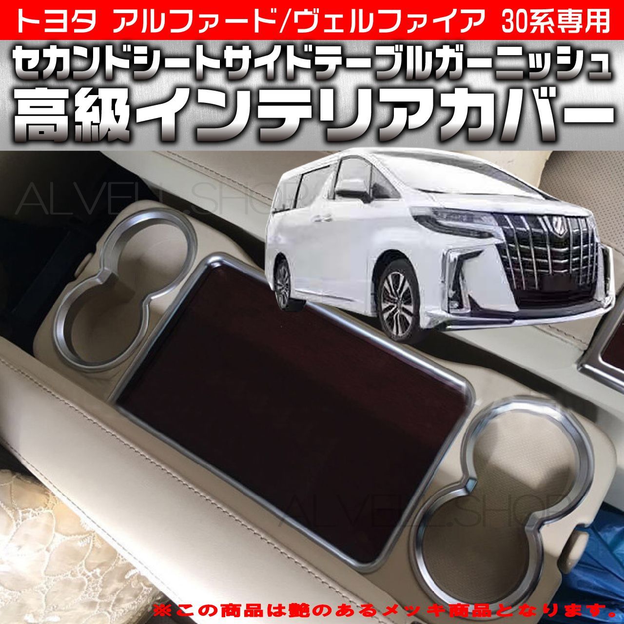 30系ヴェルファイア アルファード リア サイドテーブルガーニッシュ 