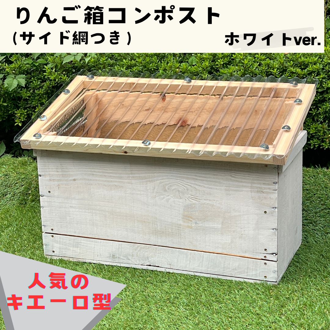 キエーロ りんご箱コンポスト（サイド網つき/ホワイト塗装