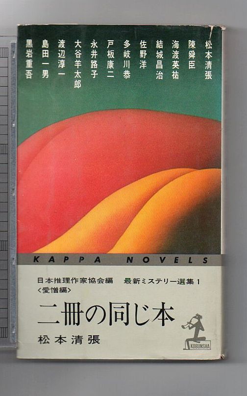 【古書・古本】二冊の同じ本　愛憎編　最新ミステリー選集１★日本推理作家協会編（カッパ・ノベルス）ミステリー・アンソロジー