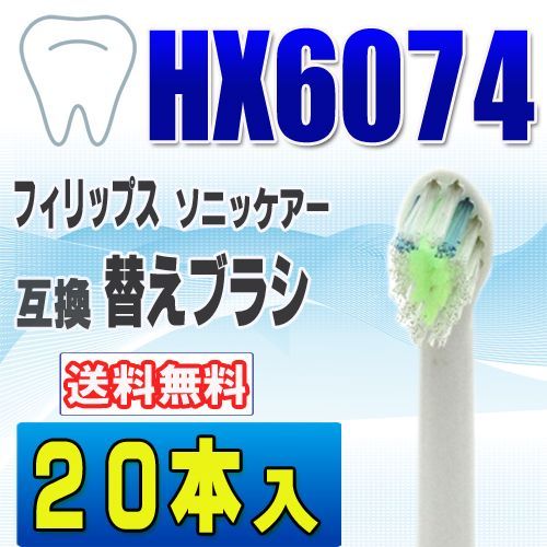 フィリップス ソニッケアー 替えブラシ 互換 HX6074 ２０本入電動