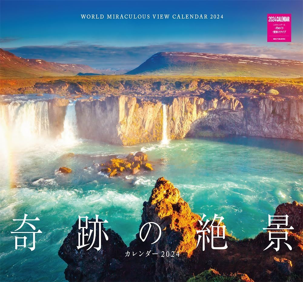 奇跡の絶景カレンダー 2024（月めくり/壁掛け） (ネコ・パブリッシング) ([カレンダー])