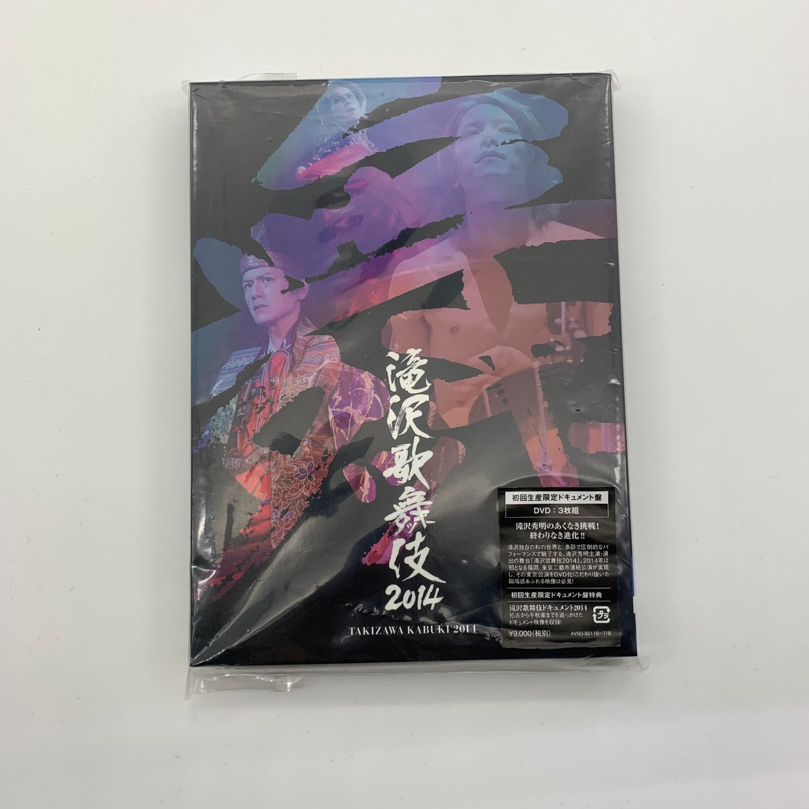 未開封 滝沢歌舞伎2014 (初回生産限定) (3枚組DVD)(ドキュメント盤 