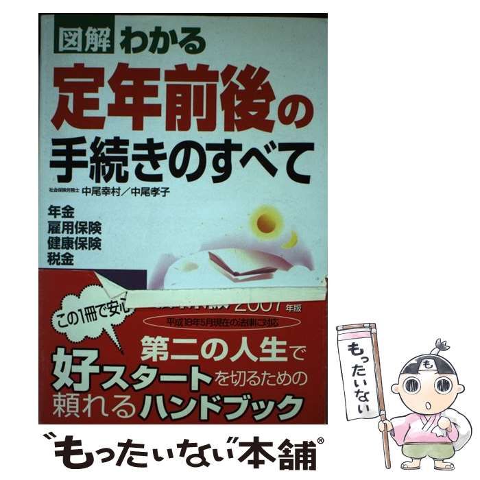 中古】 図解わかる定年前後の手続きのすべて 2006ー2007