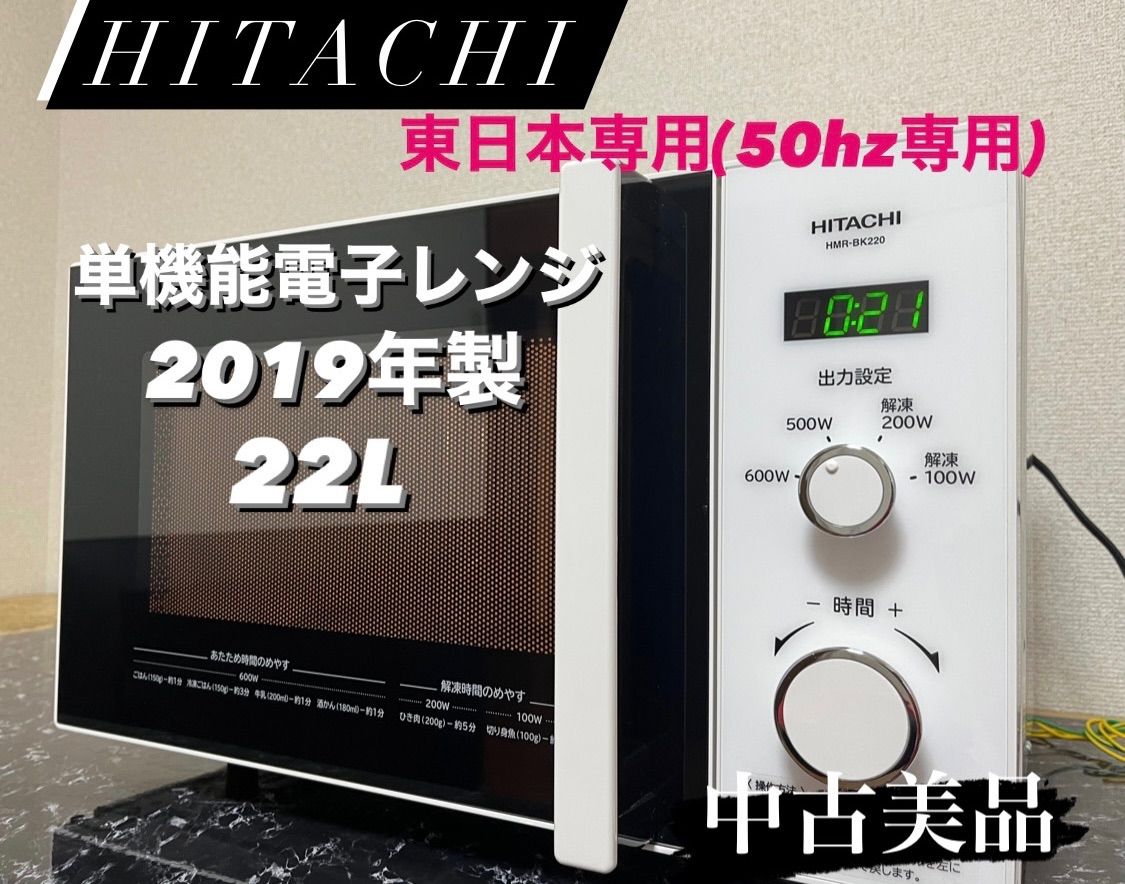 高年式】電子レンジ HITACHI 2019年製 HMR-BK220-Z5 50Hz専用 - キッチン家電