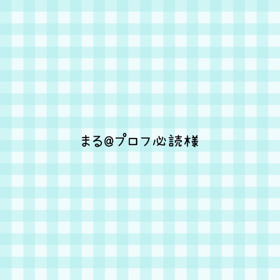 まる＊プロフ必読様 まる♡プロフ必読♡様 リクエスト 2点 まとめ商品 - メルカリ