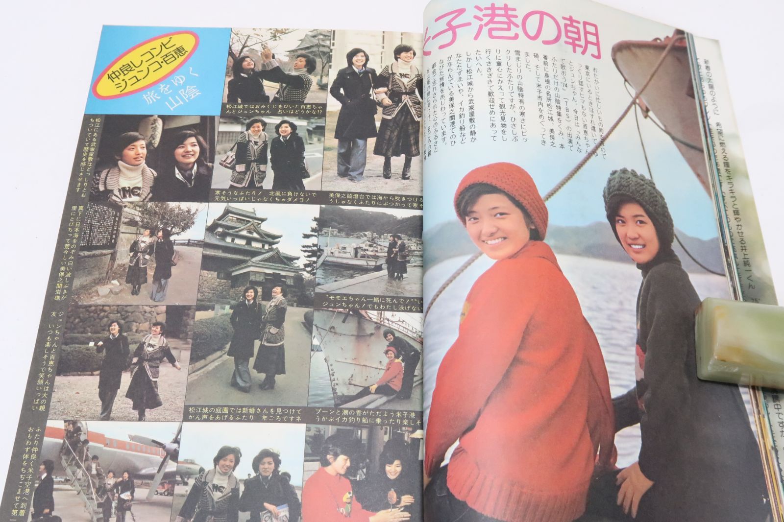 近代映画・1975年2月号/山口百恵16歳と桜田淳子16歳/浅田美代子