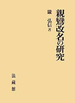 【中古】親鸞改名の研究 中古】親鸞改名の研究 親鸞改名の研究 - | 紀伊國屋書店ウェブストア