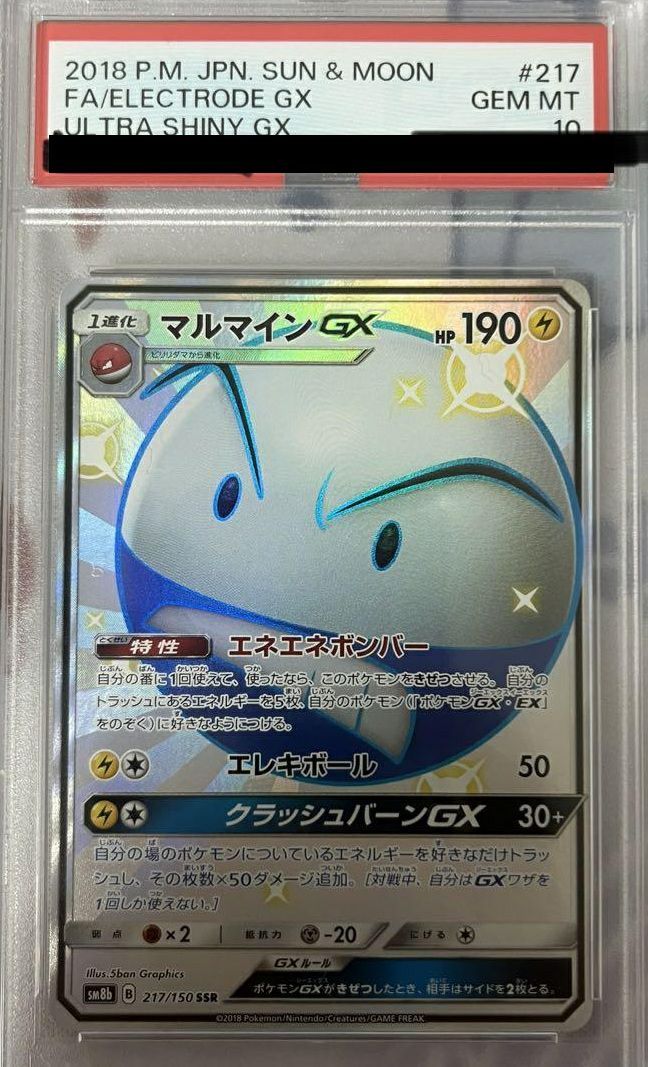 CGC10 超希少 マルマインGX SSR 217/150 PSA10相当 【公式通販】