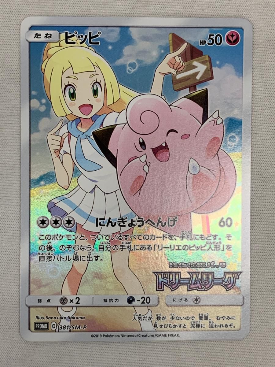独特の上品 [ドリームリーグ] ピッピ SM11b ポケモンカード 傷有り 381/SM-P シングルカード