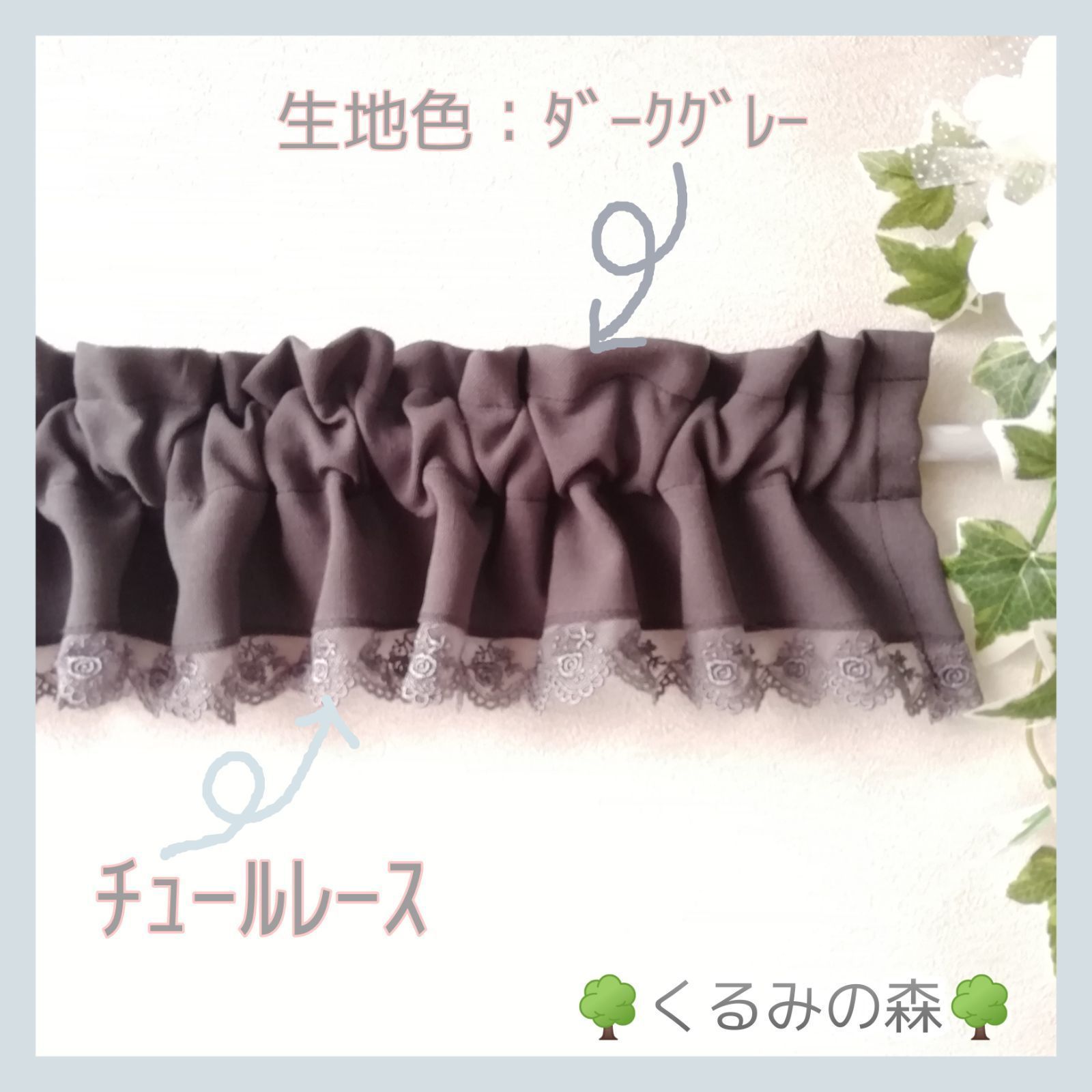 新作SALE♥バランス カフェカーテン♡ダークグレー 濃い灰色 15×130