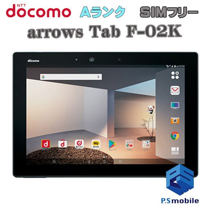 【中古】F-02K arrows Tab【超美品 】SIMロック解除済み SIMフリー ブラック docomo ドコモ アローズ  892486 タブレット 白ロム 本体 格安