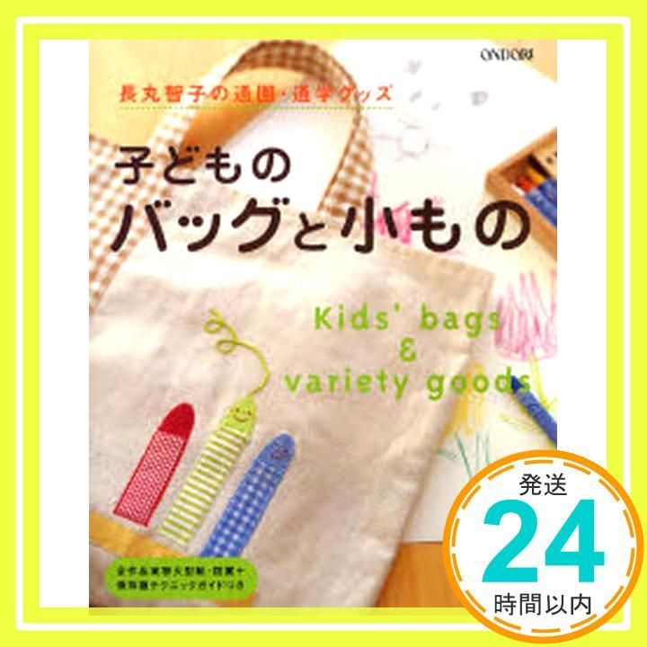 長丸智子の通園 通学グッズ子どものバッグと小もの Dec 30 2006 _02