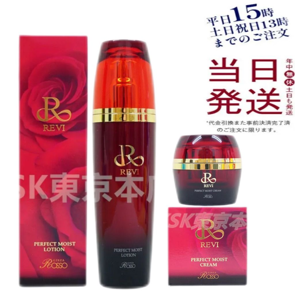 REVI パーフェクト モイスト ローション 120 ml クリーム 50 ルヴィ 1231