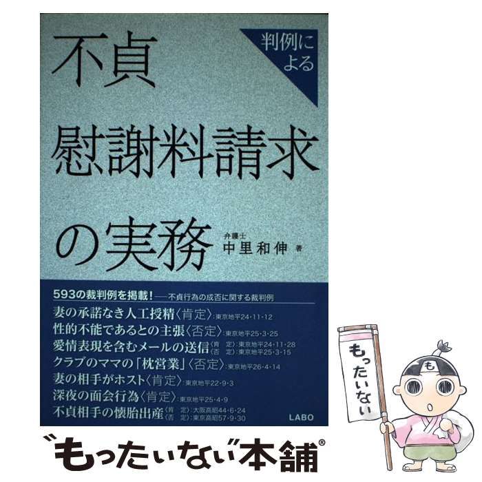 中古】 判例による不貞慰謝料請求の実務 / 中里和伸 / LABO - メルカリ