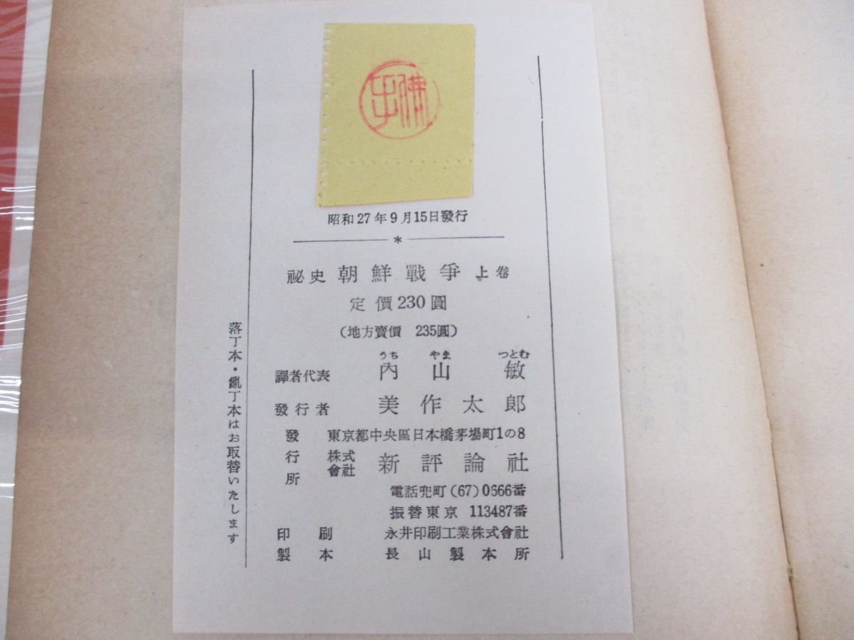 ○01)【同梱不可】秘史 朝鮮戦争 上・下巻 2冊セット/I.F.