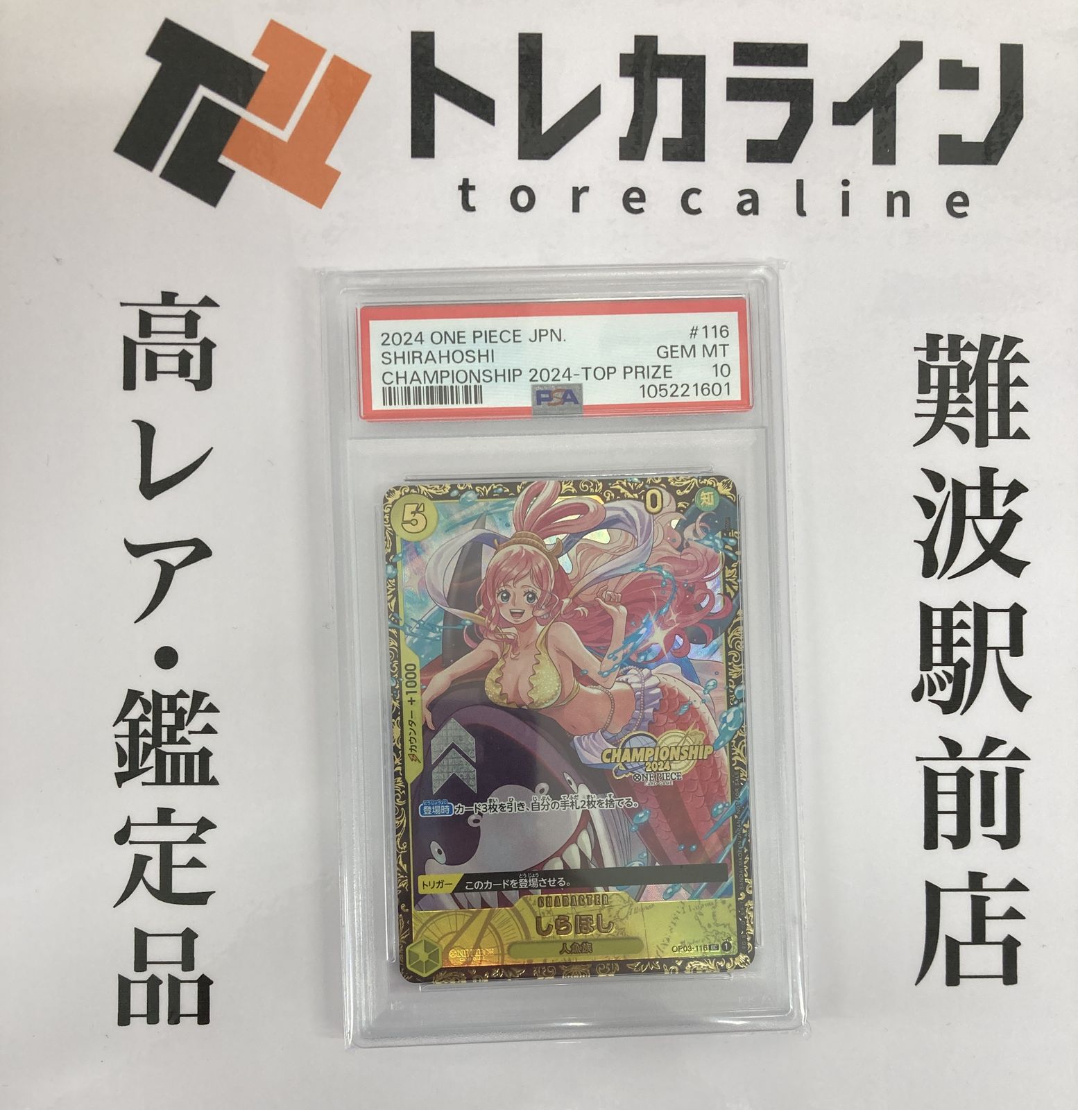 ワンピースカード しらほし psa10 チャンピオンシップ2024 記念プロモ ワンピースカードゲーム CHAMPIONSHIP 2024 しらほし 上位賞