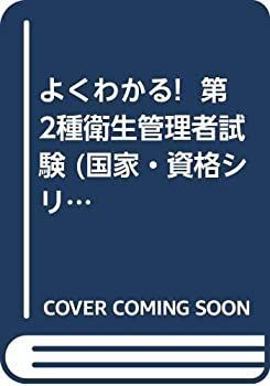 【中古】【非常に良い】よくわかる! 第2種衛生管理者試験 (国家・資格シリーズ 48)