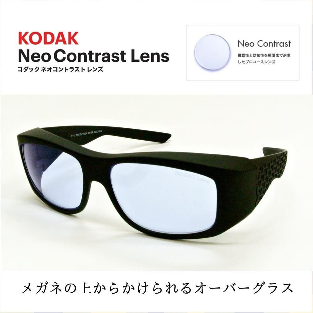 KODAK オーバーグラス ネオコントラストレンズ コダック メガネの上