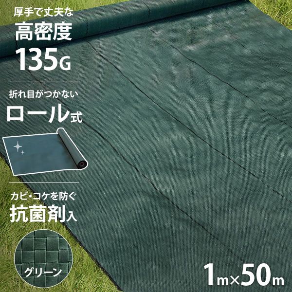 【公式】高密度135G 防草シート 1m×50m モスグリーン (日本製抗菌剤入り／厚手・高耐久4-6年)